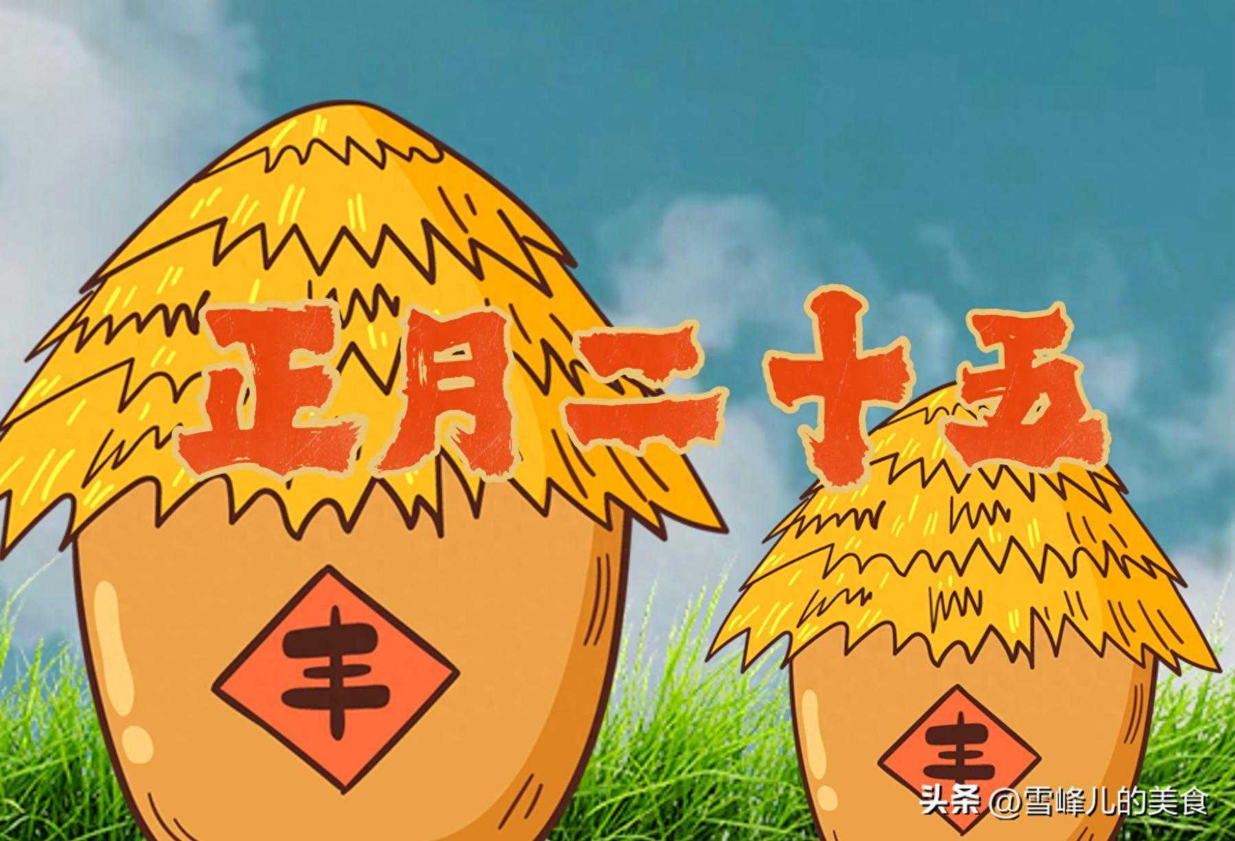 明日正月二十五，再忙也要记得“吃5样，做2事”风调雨顺大丰收！