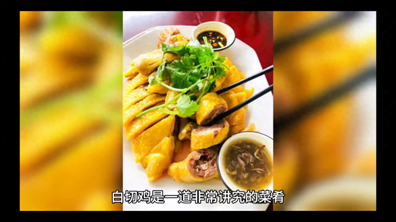 白切鸡的制作方法，肉质鲜嫩，口感极佳，每一口都让人回味无穷
