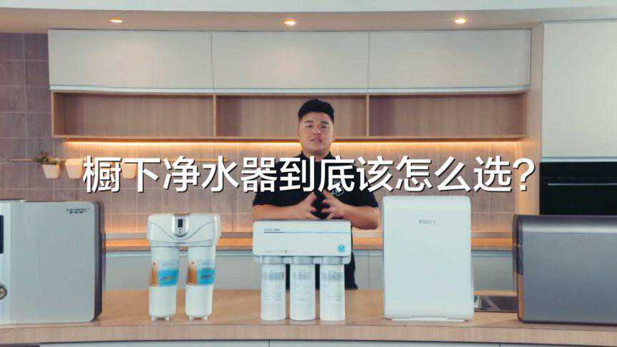 橱下净水器界的神器之战，高端净水器该怎么选 | 科氪