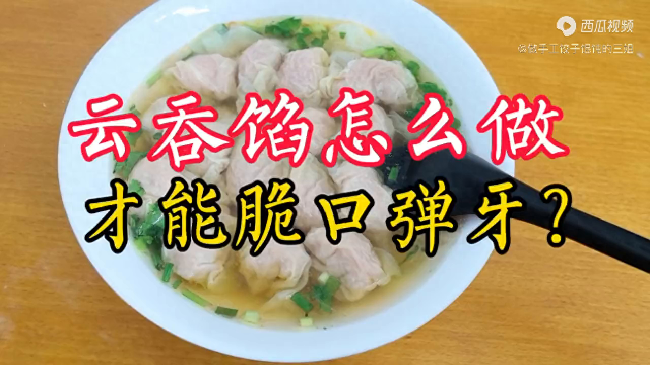 云吞馅怎么做才会脆口又弹牙？云吞店不愿说的秘密，1条视...