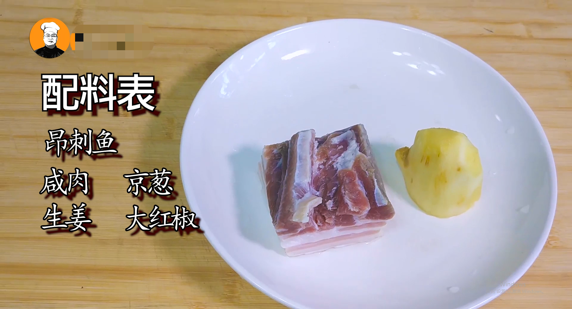  2条昂刺鱼，一块咸肉，往锅里一丢，一出锅，满屋飘香