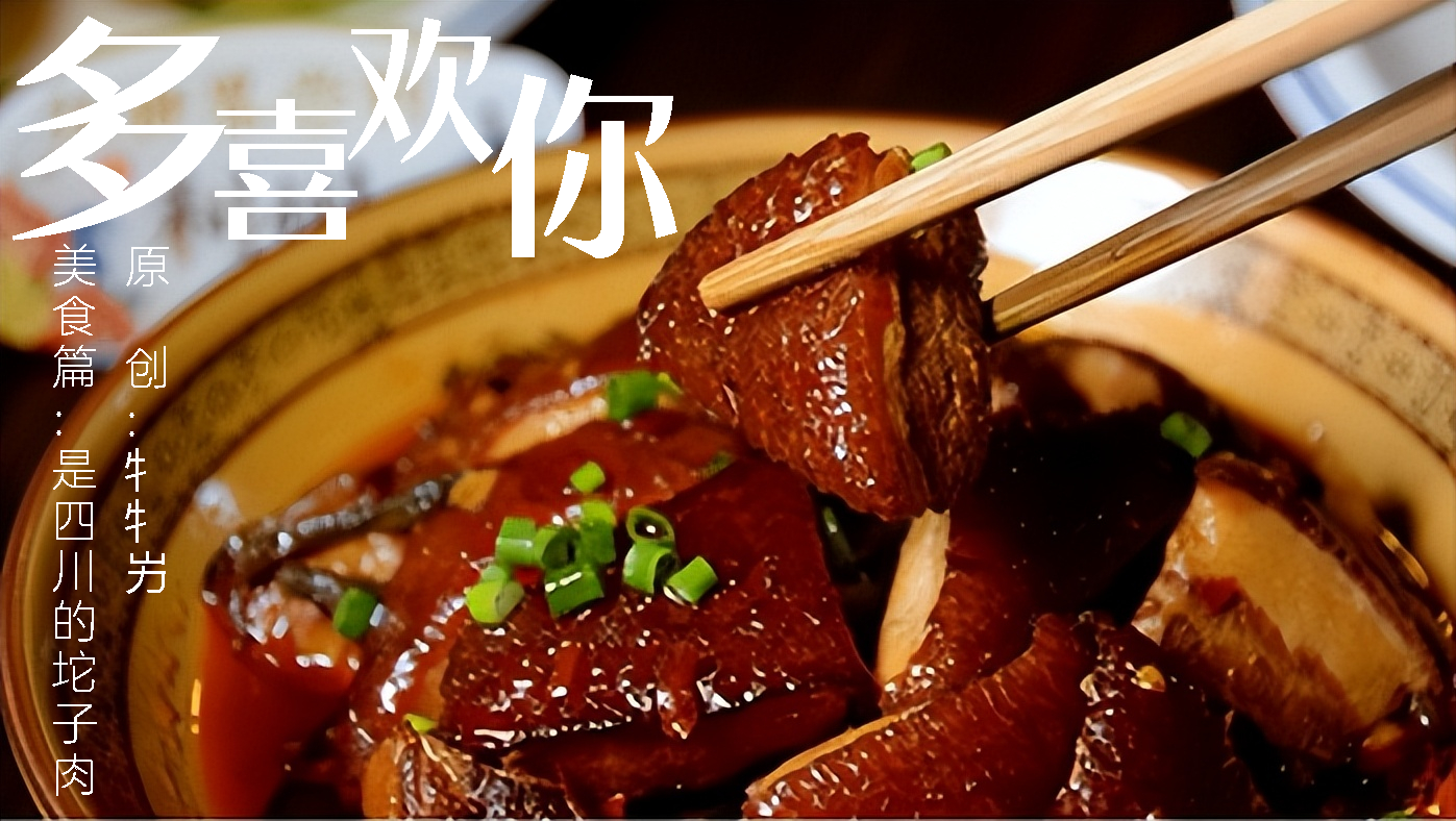 美食篇1：四川美食坨子肉