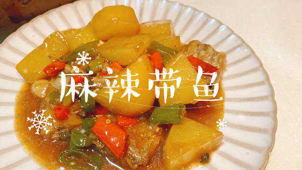 #一学就会快手菜#「快手菜」麻辣带鱼