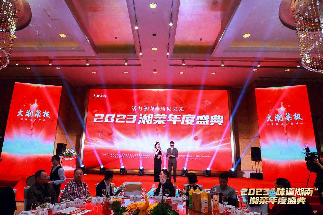 共赴“味”来，50多家预制菜企业齐聚2023湘菜年度盛典