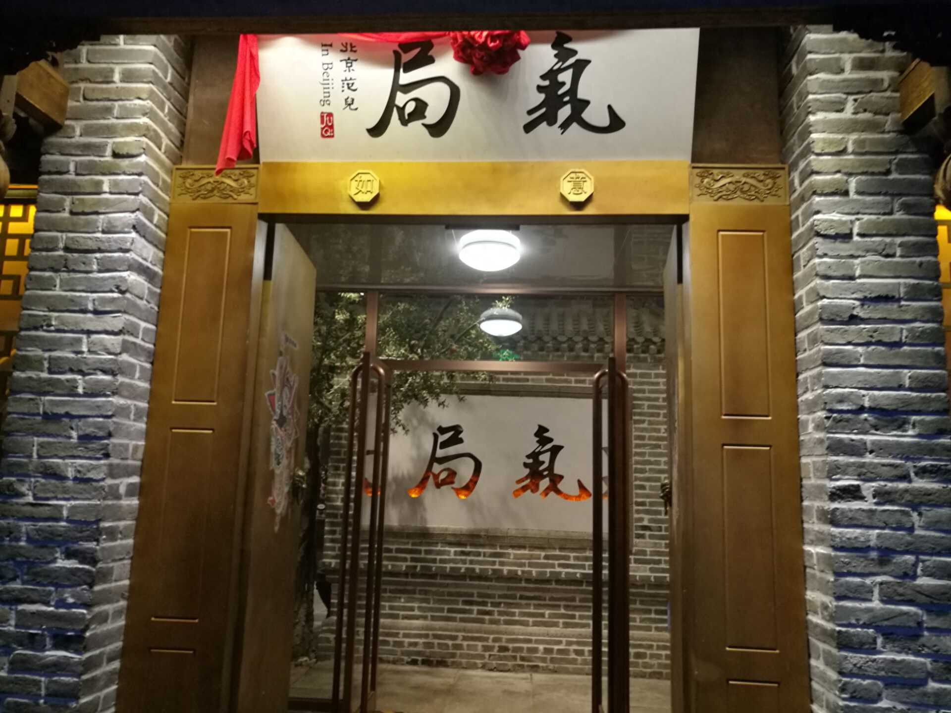 老北京特色菜餐厅“局气”，饭后和大家分享菜品