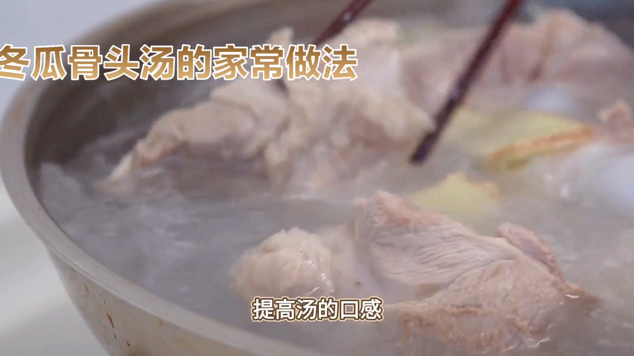【私房菜】冬瓜骨头汤