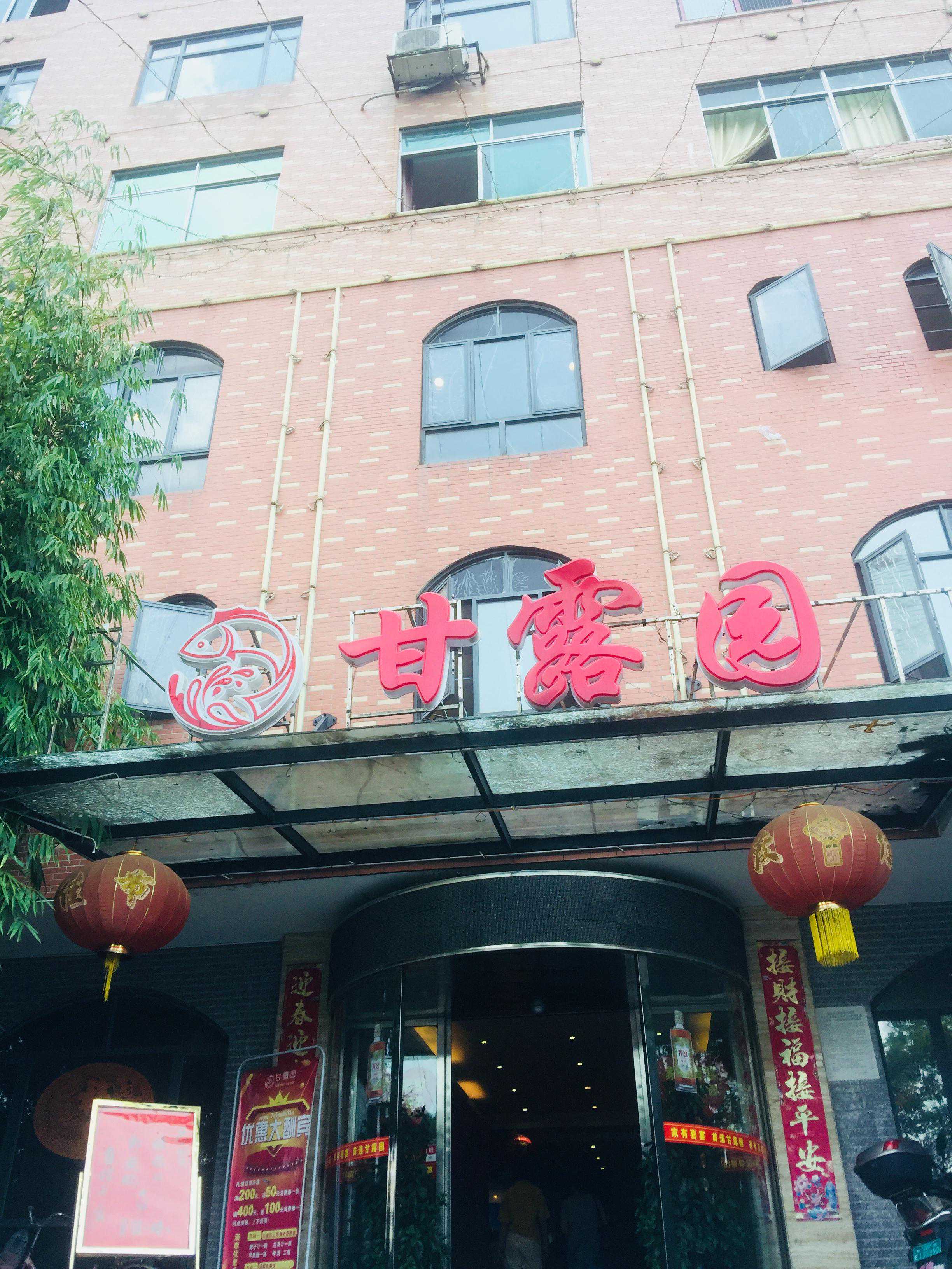 地道邵阳菜· 韵味甘露园