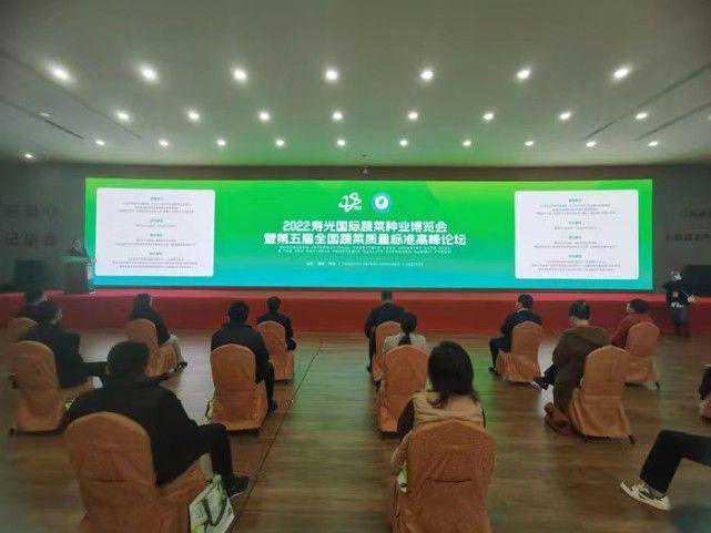 2022寿光国际蔬菜种业博览会暨第五届全国蔬菜质量标准高峰论坛开幕