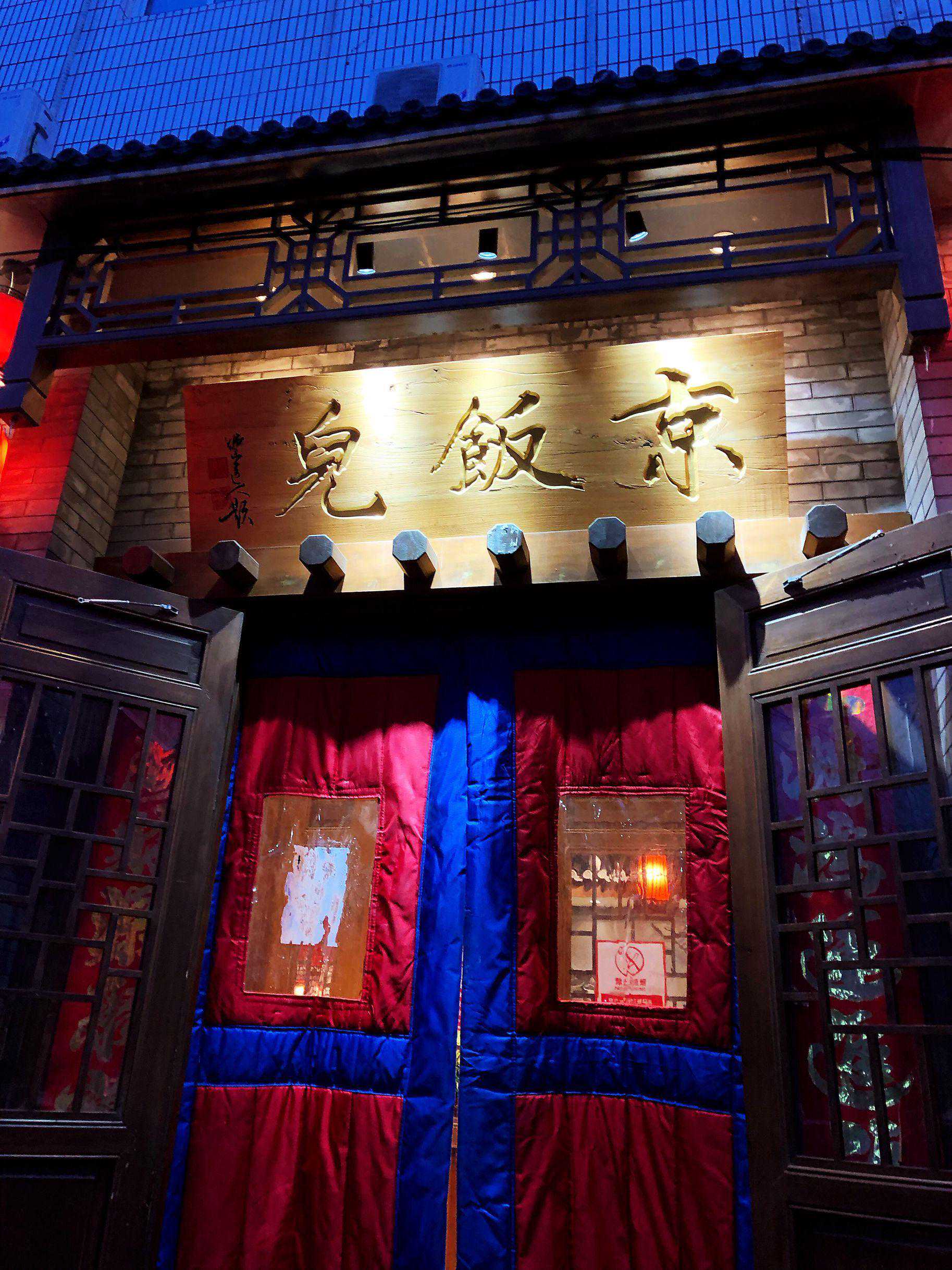 北京人吃北京饭，好吃不贵，在这家京味餐厅看菜单时每个菜都想点