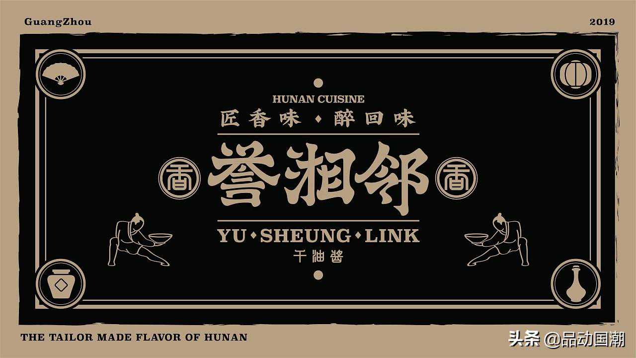 誉湘邻，湘菜的江湖 | 国潮乐活