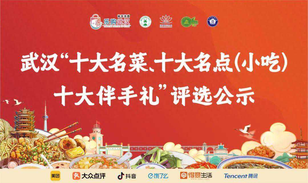 公示：武汉“十大名菜、十大名点（小吃）”评选